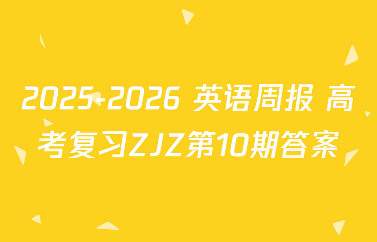 2025-2026 英语周报 高考复习ZJZ第10期答案