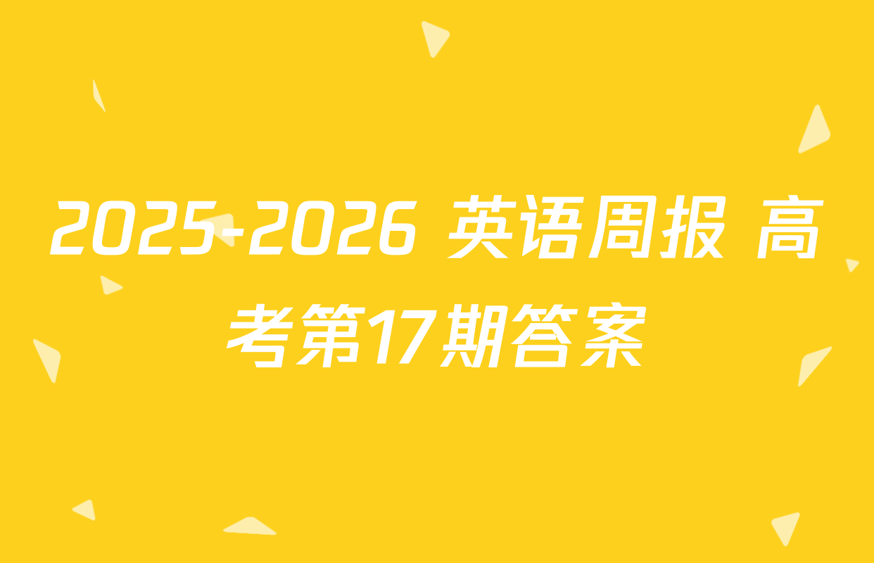 2025-2026 英语周报 高考第17期答案