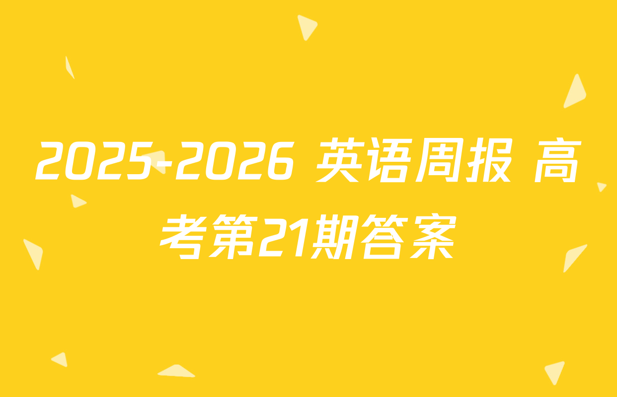 2025-2026 英语周报 高考第21期答案