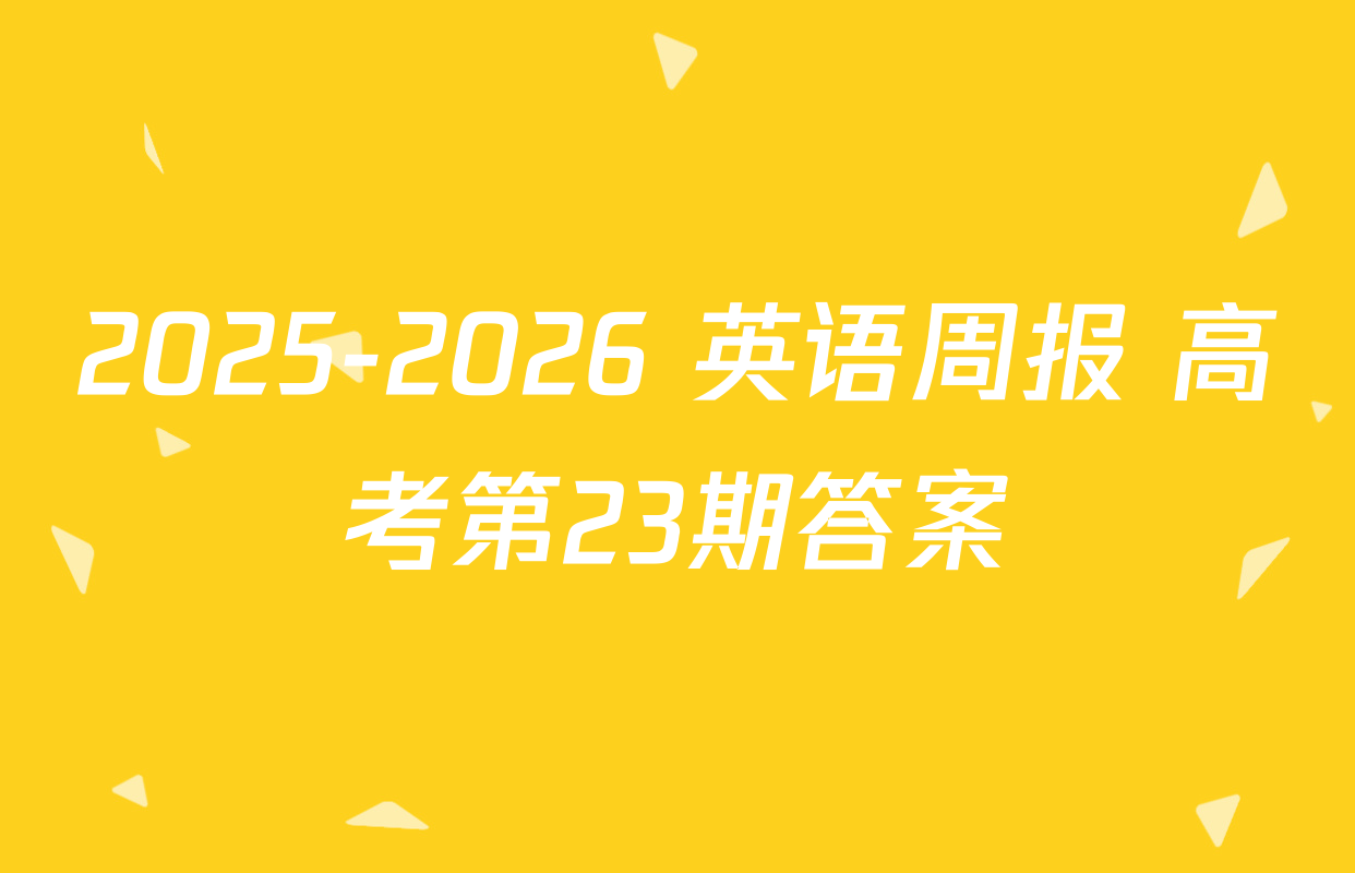 2025-2026 英语周报 高考第23期答案