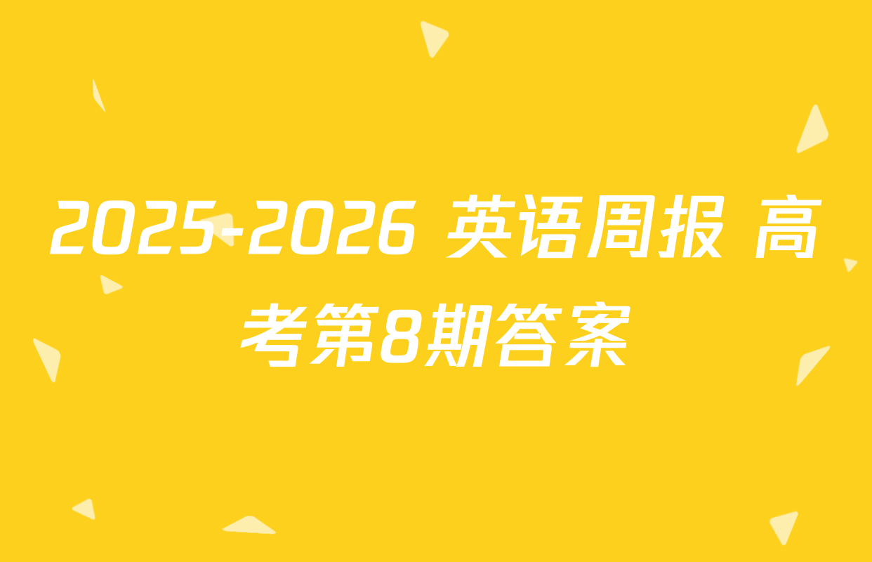 2025-2026 英语周报 高考第8期答案