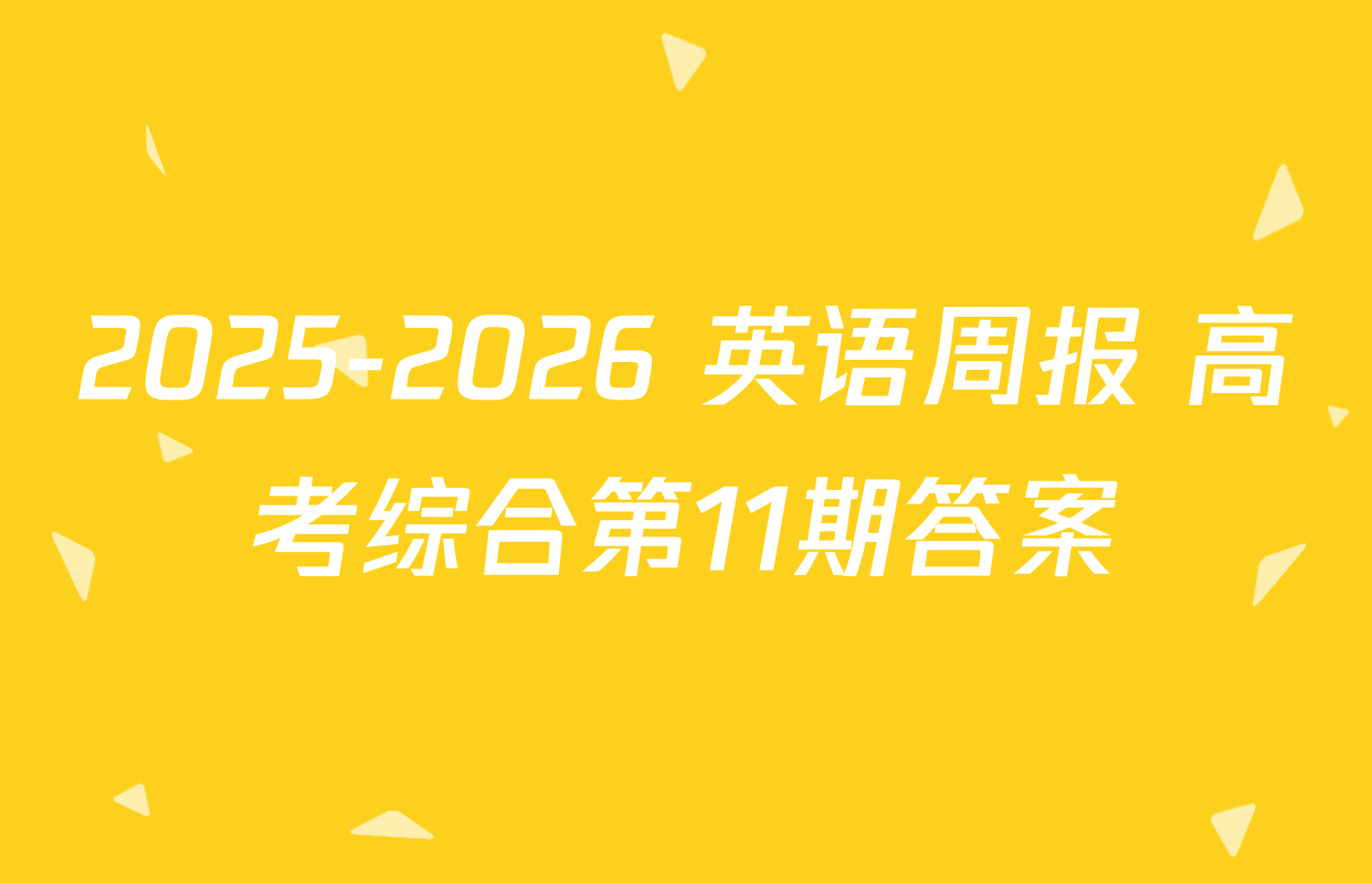 2025-2026 英语周报 高考综合第11期答案