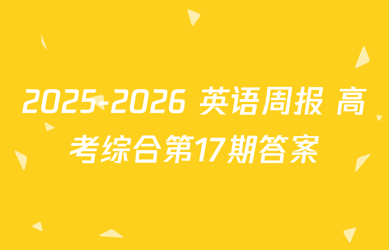 2025-2026 英语周报 高考综合第17期答案