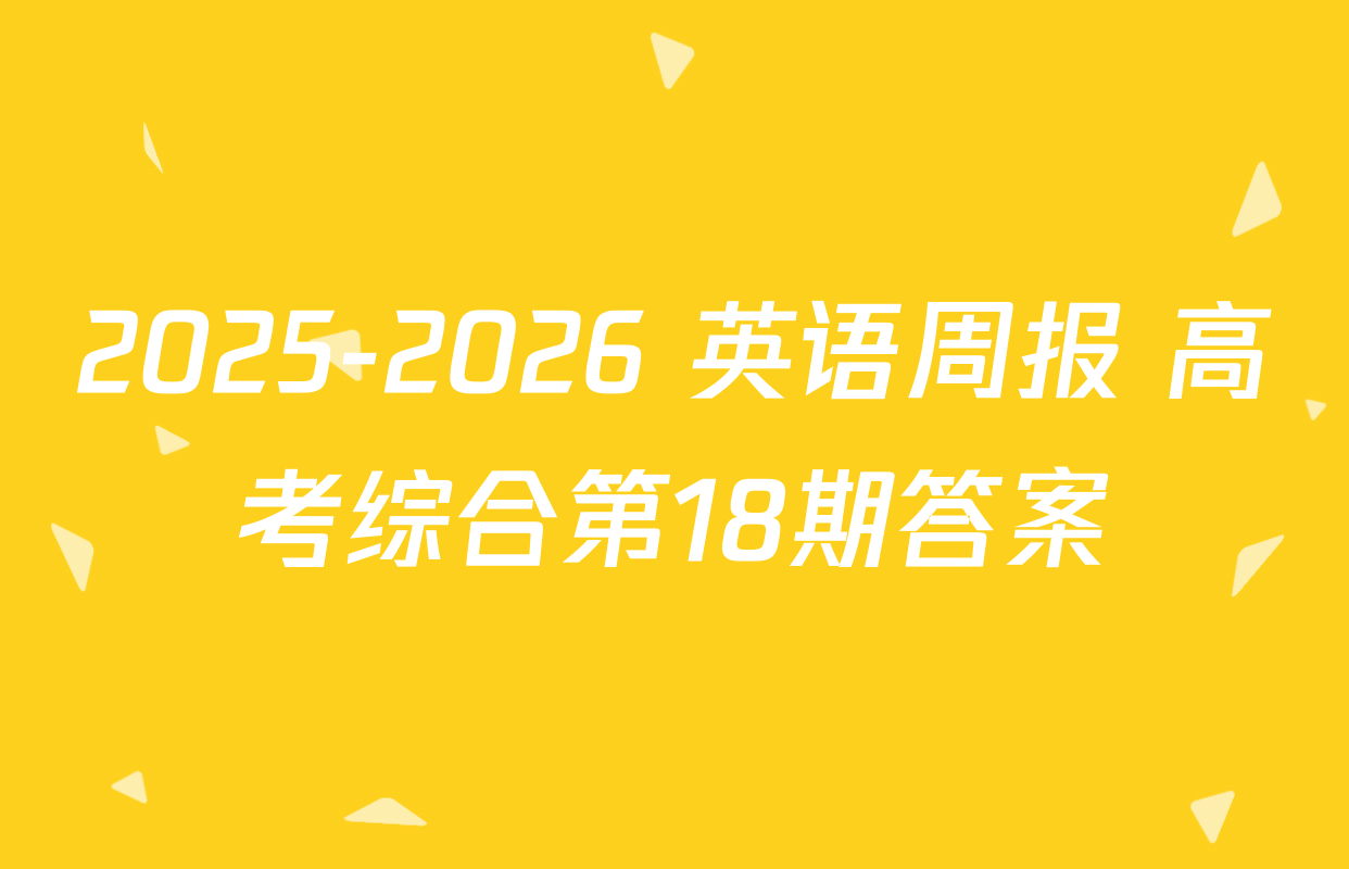 2025-2026 英语周报 高考综合第18期答案