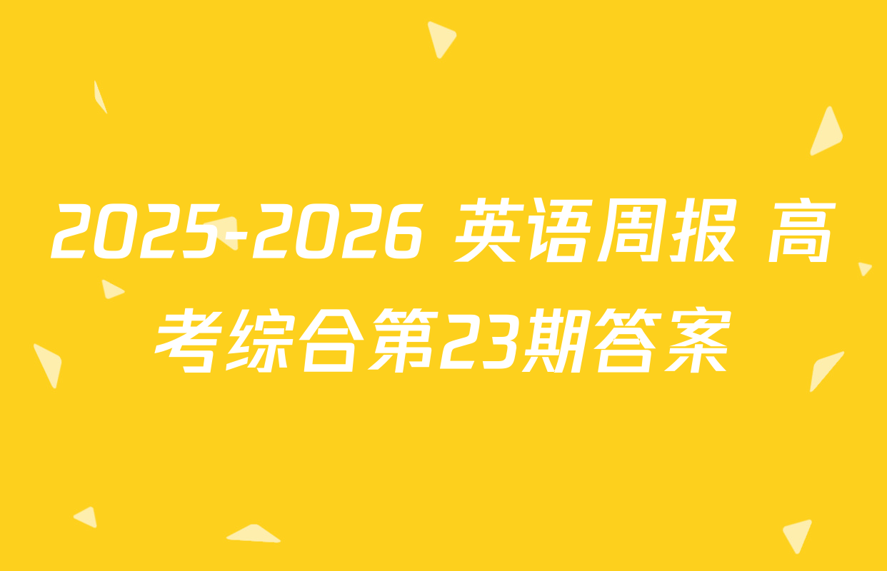 2025-2026 英语周报 高考综合第23期答案