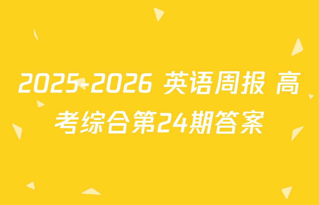 2025-2026 英语周报 高考综合第24期答案
