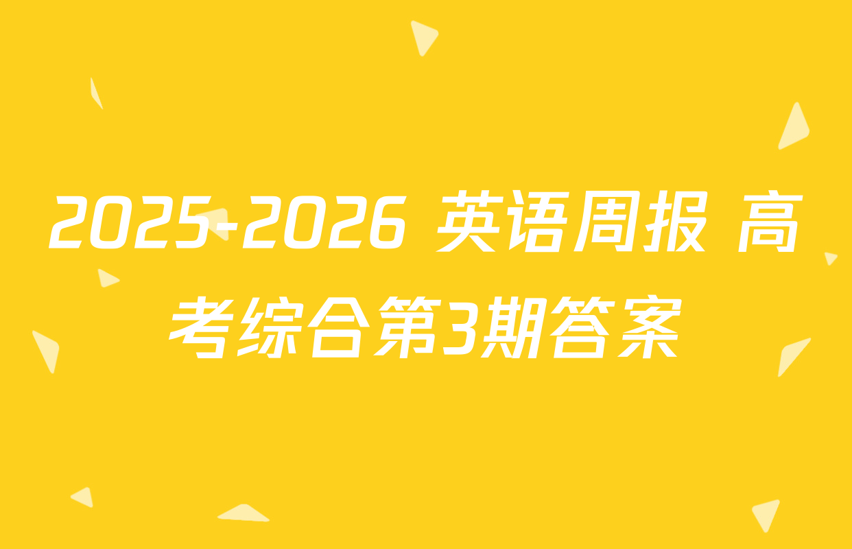 2025-2026 英语周报 高考综合第3期答案