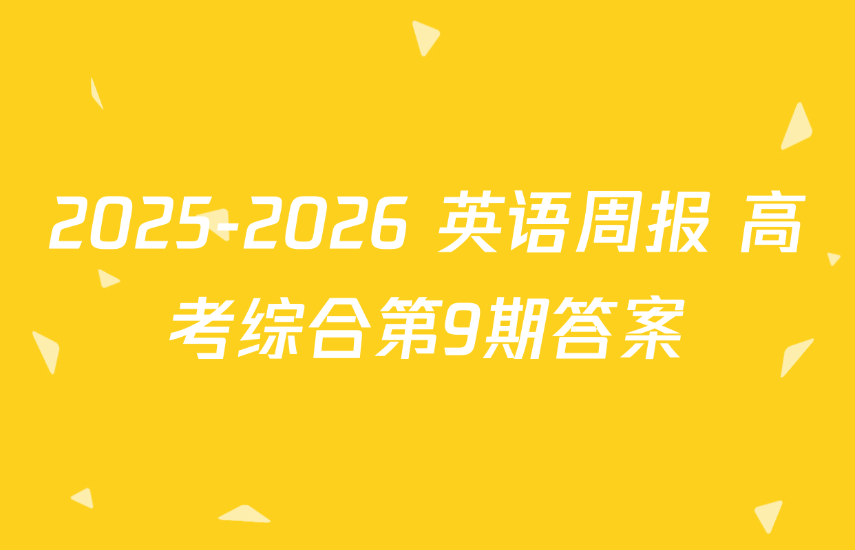 2025-2026 英语周报 高考综合第9期答案