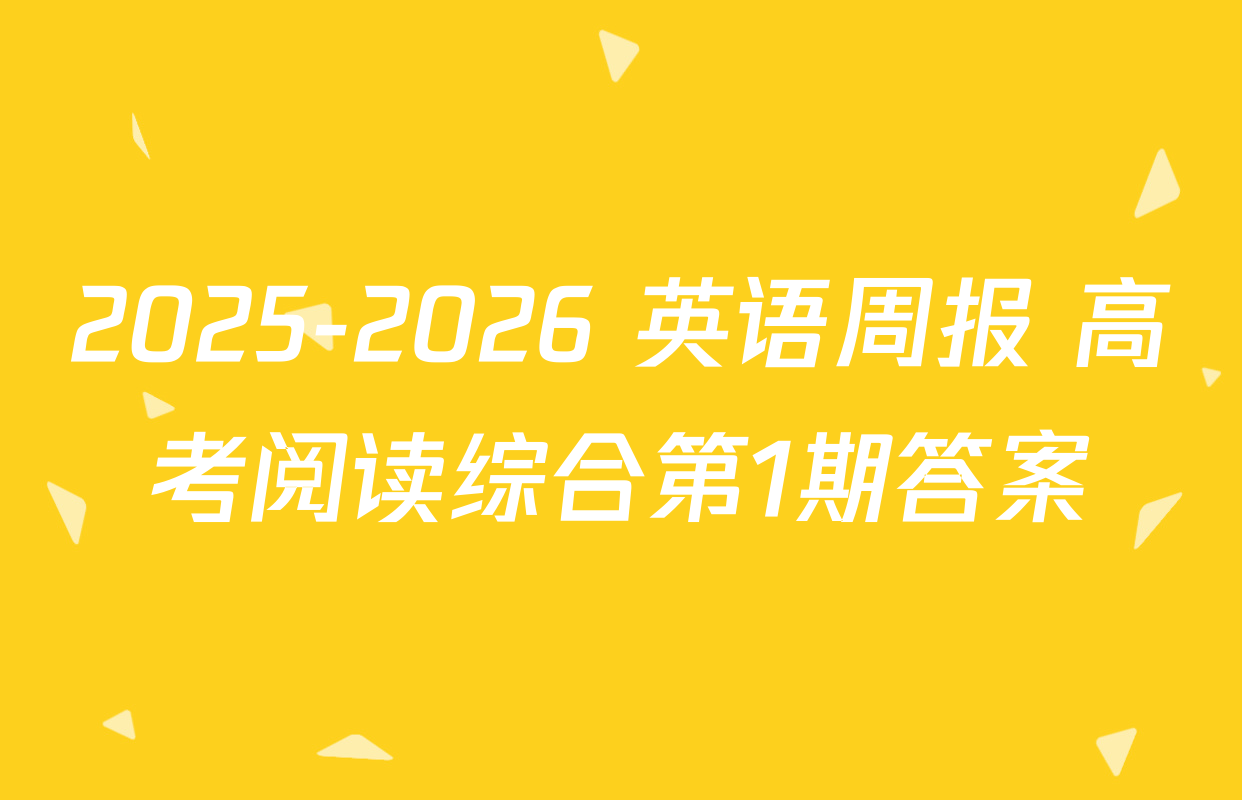 2025-2026 英语周报 高考阅读综合第1期答案