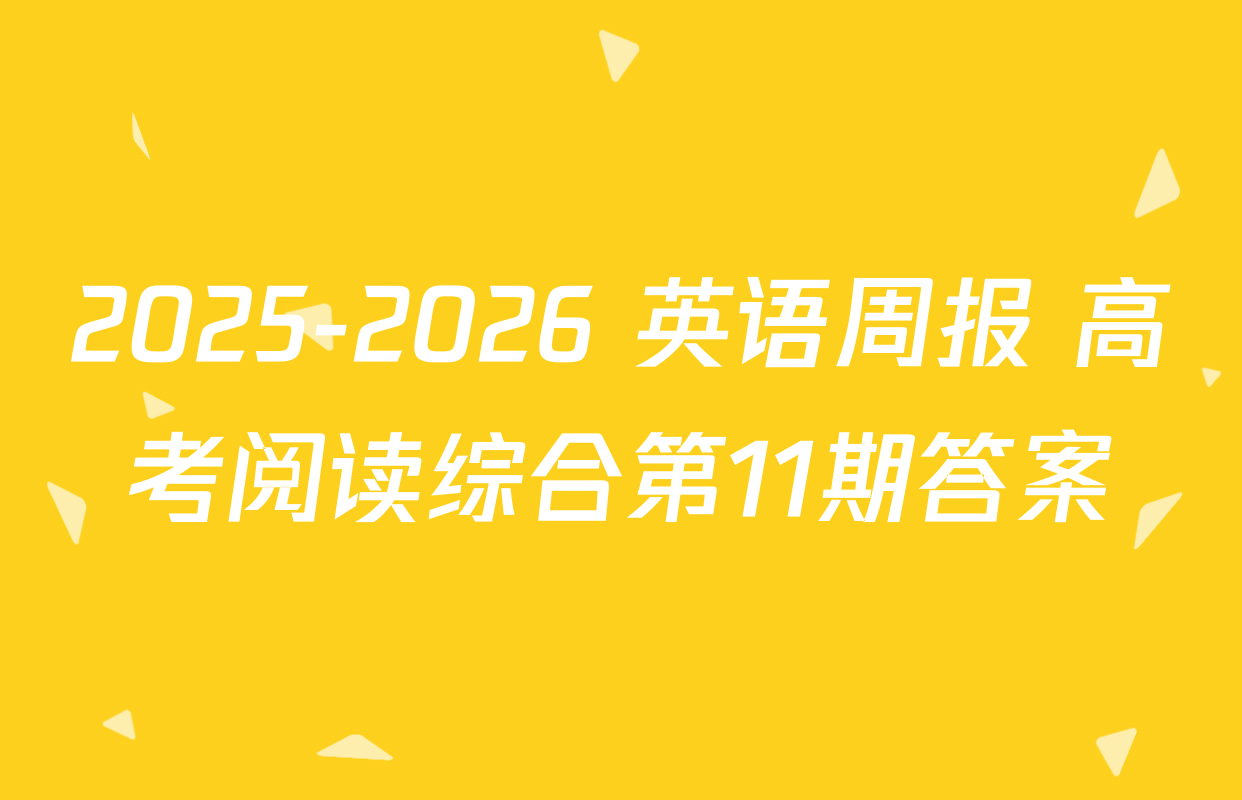2025-2026 英语周报 高考阅读综合第11期答案