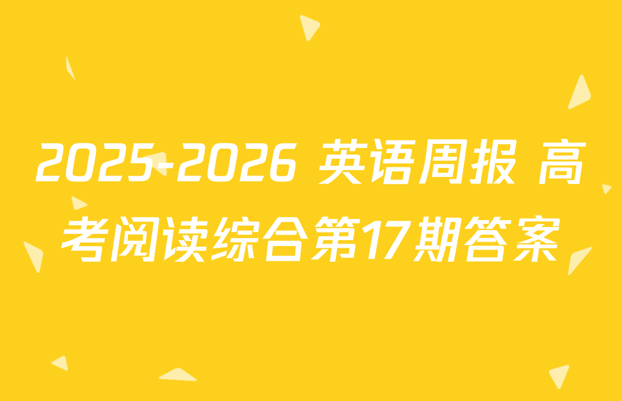 2025-2026 英语周报 高考阅读综合第17期答案