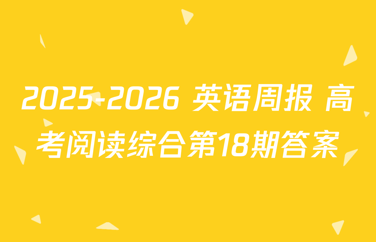 2025-2026 英语周报 高考阅读综合第18期答案