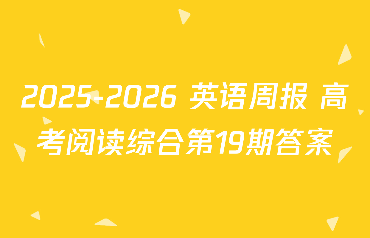 2025-2026 英语周报 高考阅读综合第19期答案