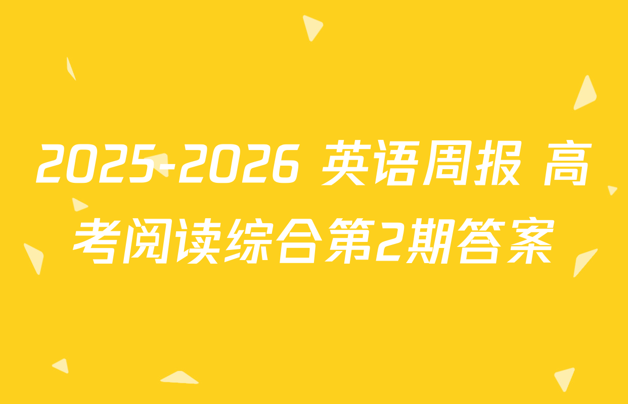 2025-2026 英语周报 高考阅读综合第2期答案