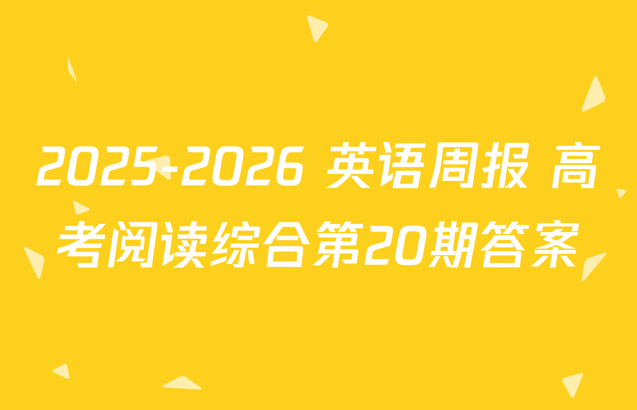 2025-2026 英语周报 高考阅读综合第20期答案