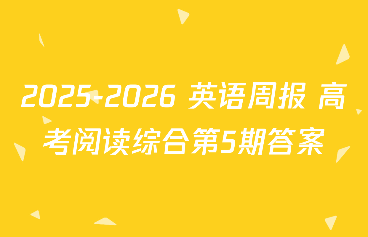 2025-2026 英语周报 高考阅读综合第5期答案