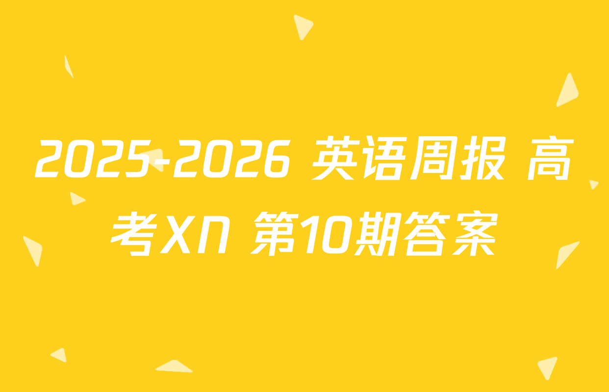 2025-2026 英语周报 高考XN 第10期答案
