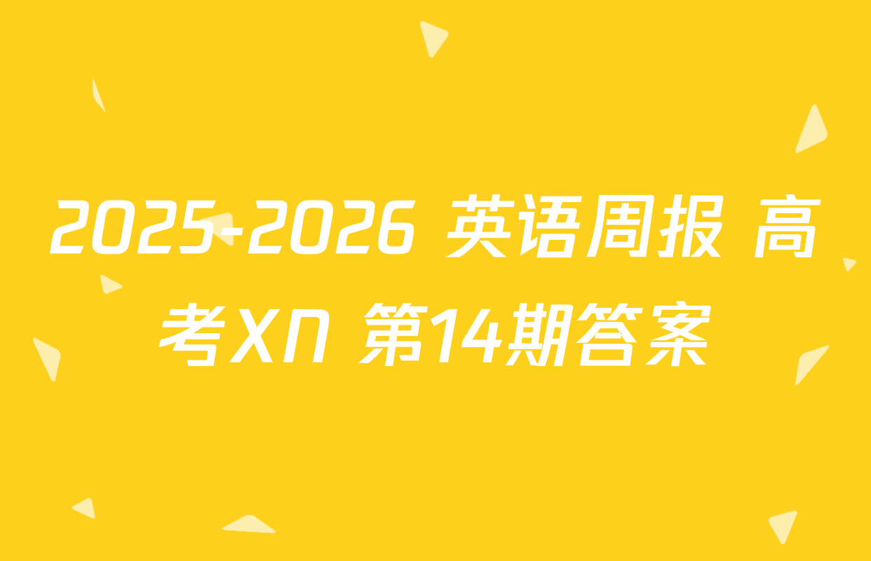 2025-2026 英语周报 高考XN 第14期答案