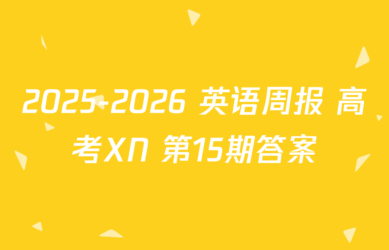 2025-2026 英语周报 高考XN 第15期答案