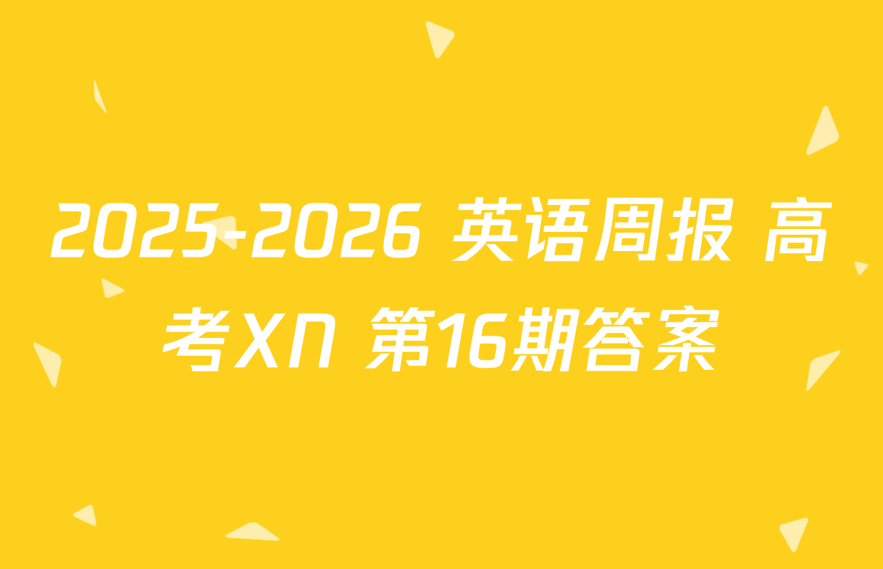 2025-2026 英语周报 高考XN 第16期答案