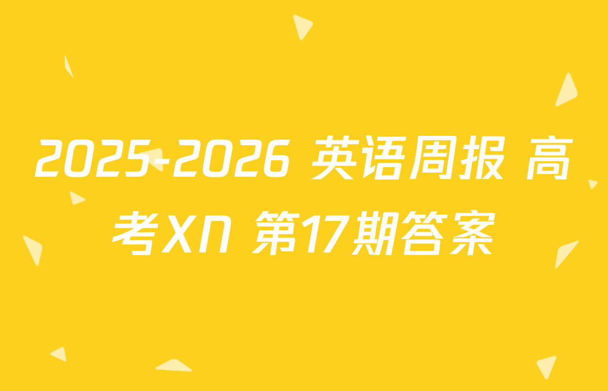 2025-2026 英语周报 高考XN 第17期答案