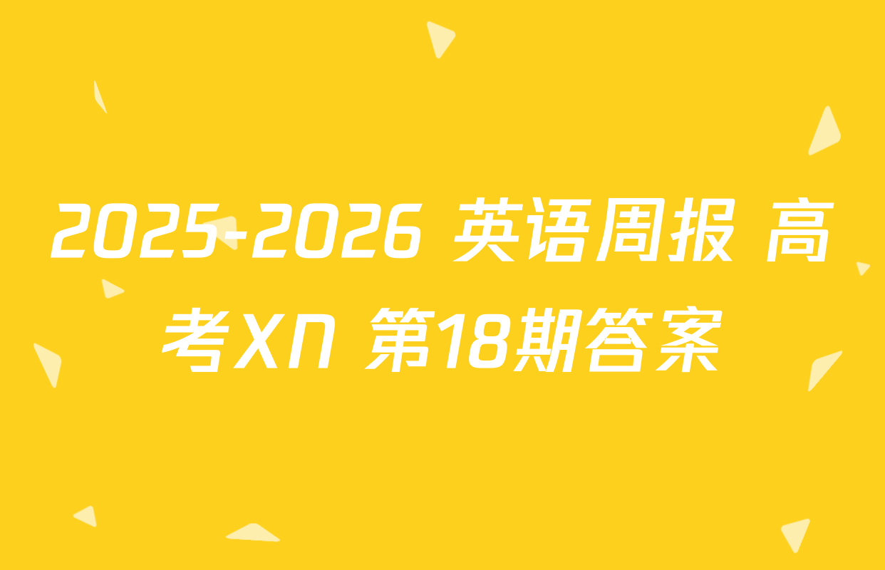 2025-2026 英语周报 高考XN 第18期答案