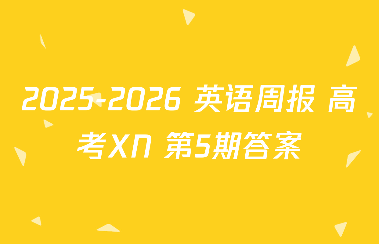 2025-2026 英语周报 高考XN 第5期答案