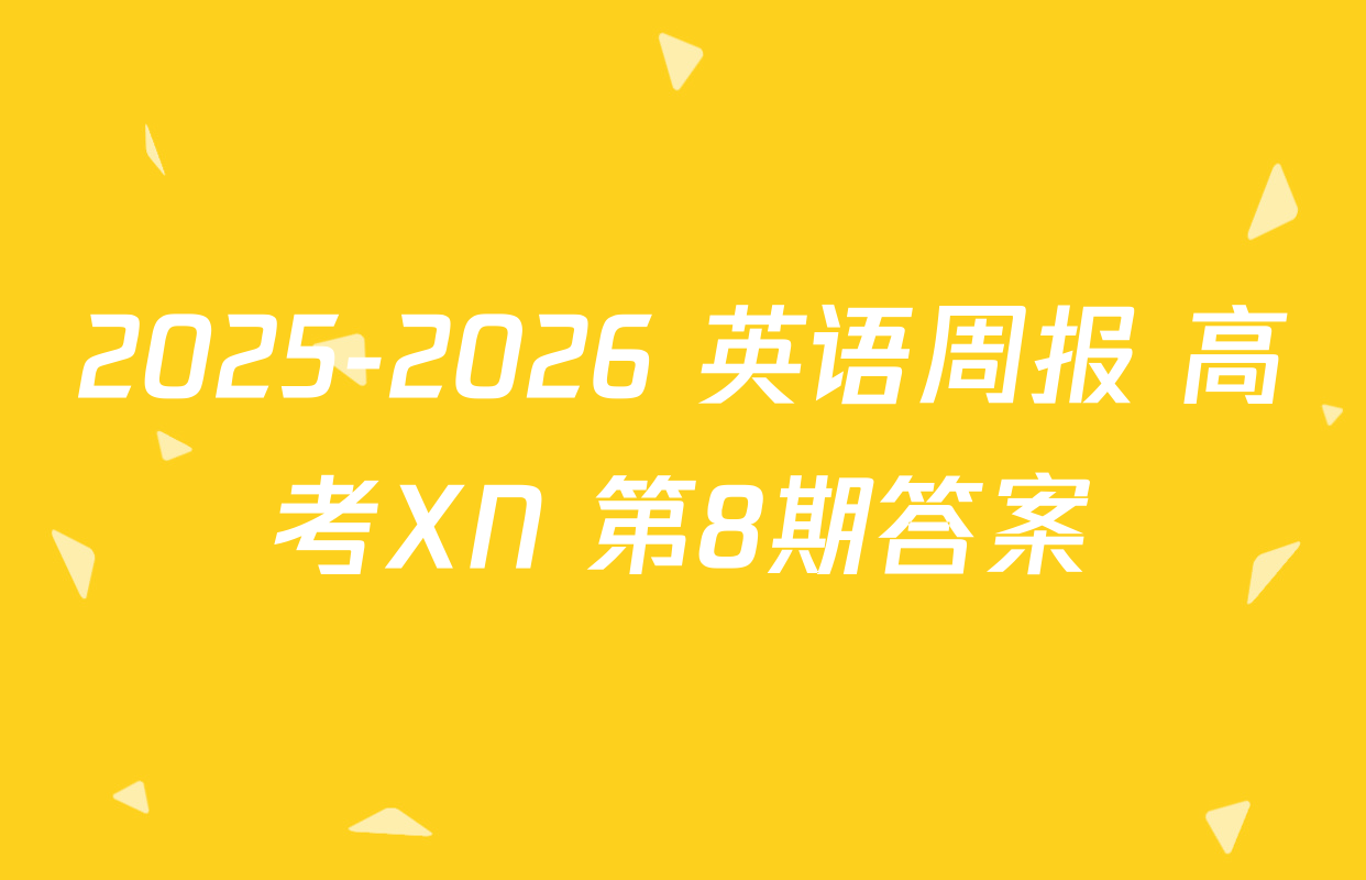 2025-2026 英语周报 高考XN 第8期答案