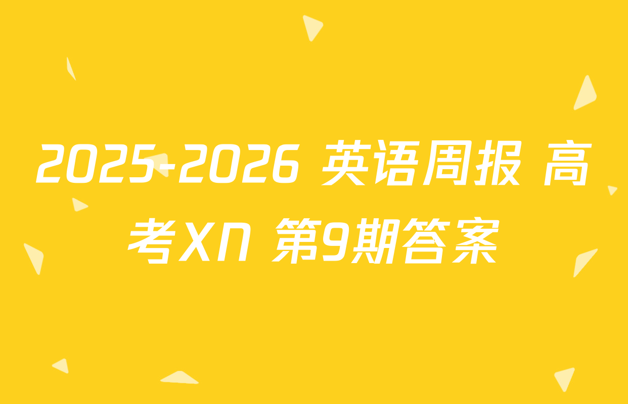 2025-2026 英语周报 高考XN 第9期答案
