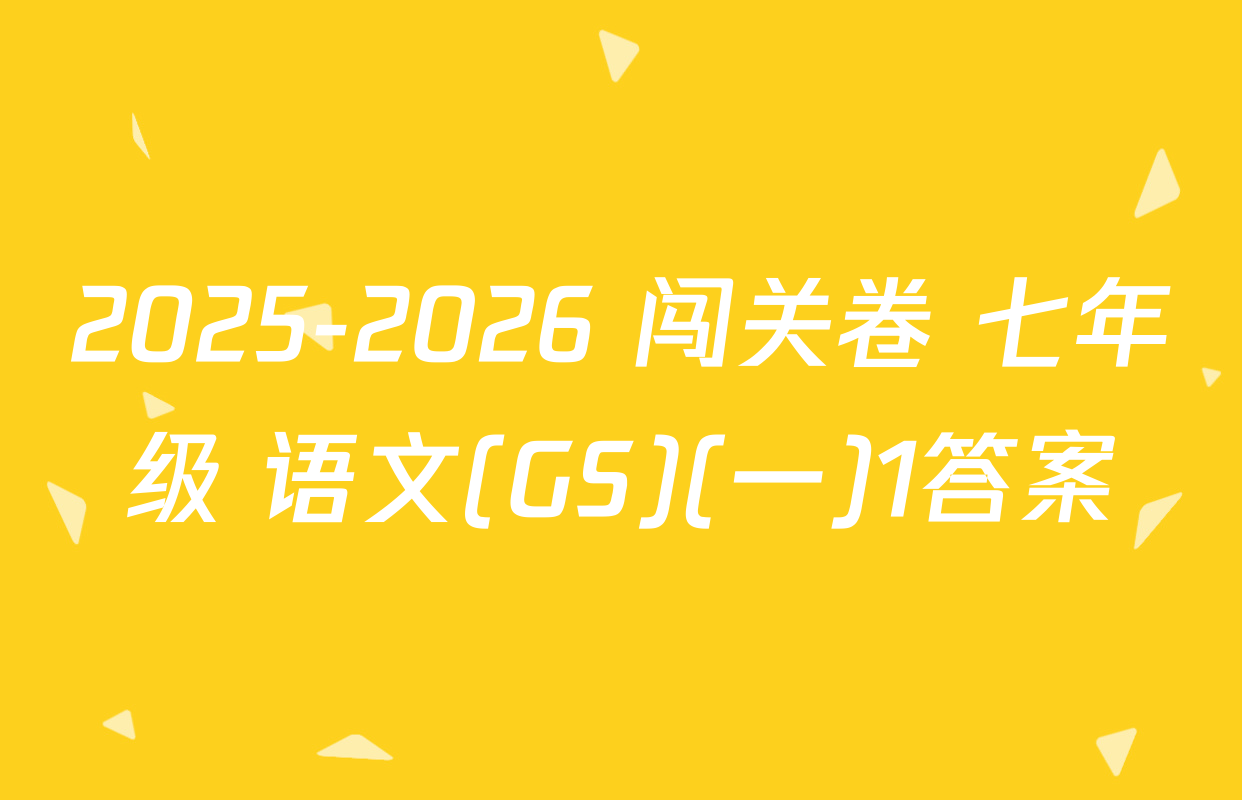 2025-2026 闯关卷 七年级 语文(GS)(一)1答案