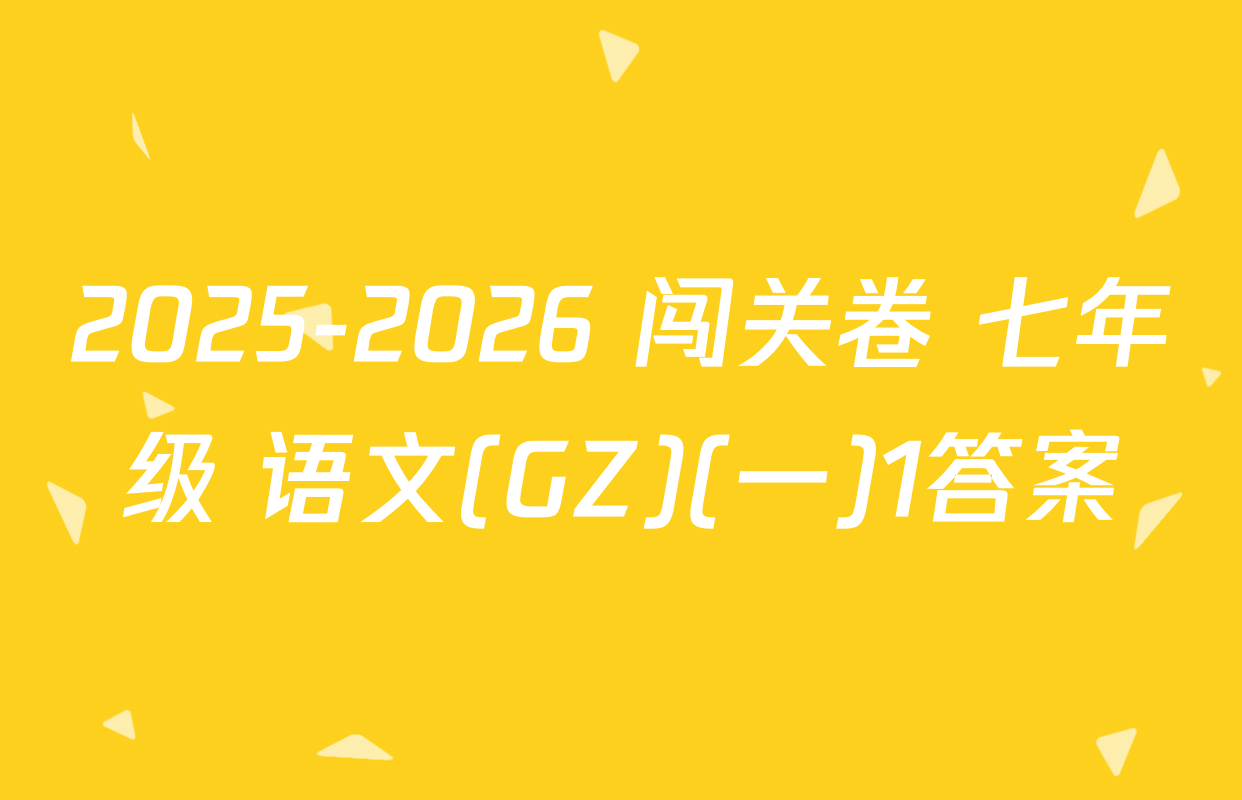 2025-2026 闯关卷 七年级 语文(GZ)(一)1答案