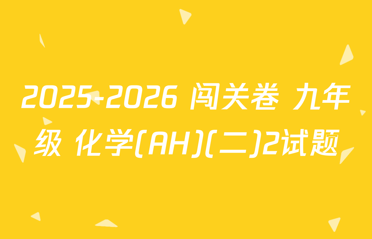 2025-2026 闯关卷 九年级 化学(AH)(二)2试题