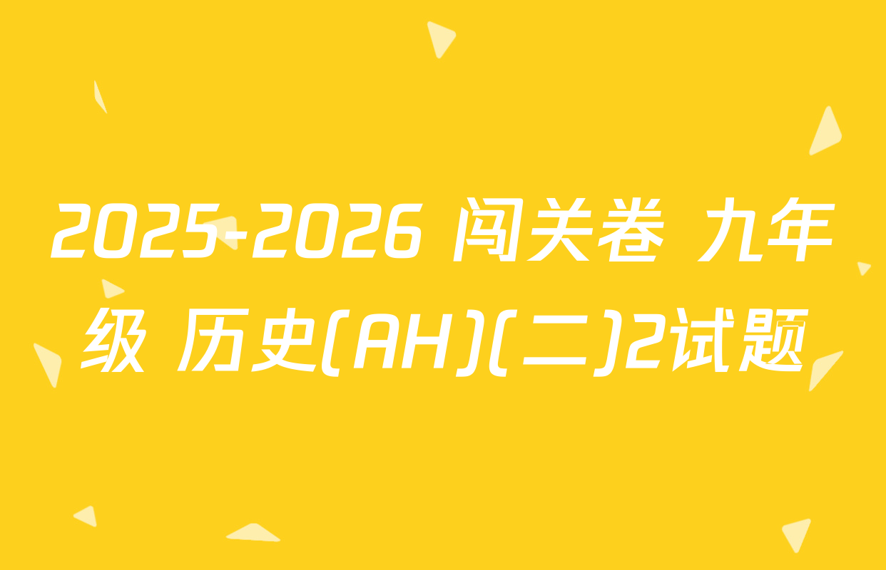 2025-2026 闯关卷 九年级 历史(AH)(二)2试题