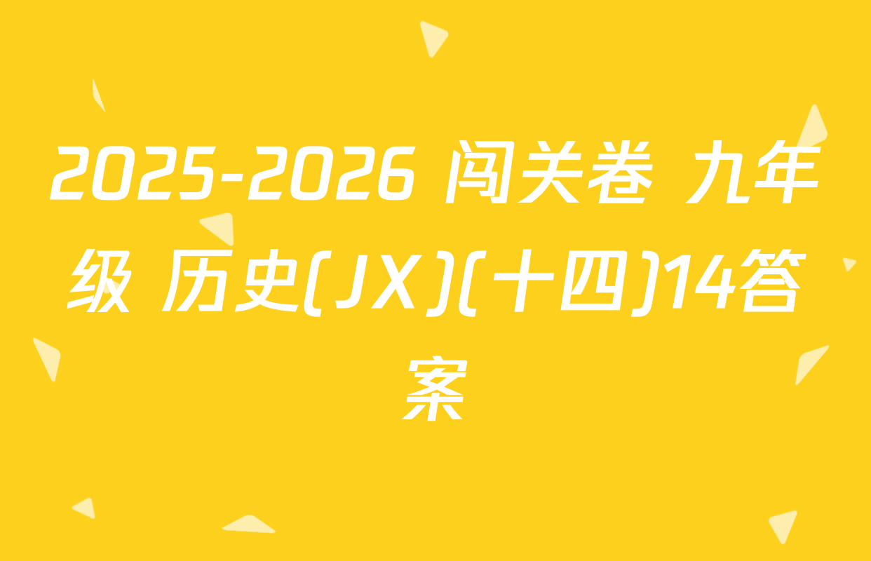 2025-2026 闯关卷 九年级 历史(JX)(十四)14答案