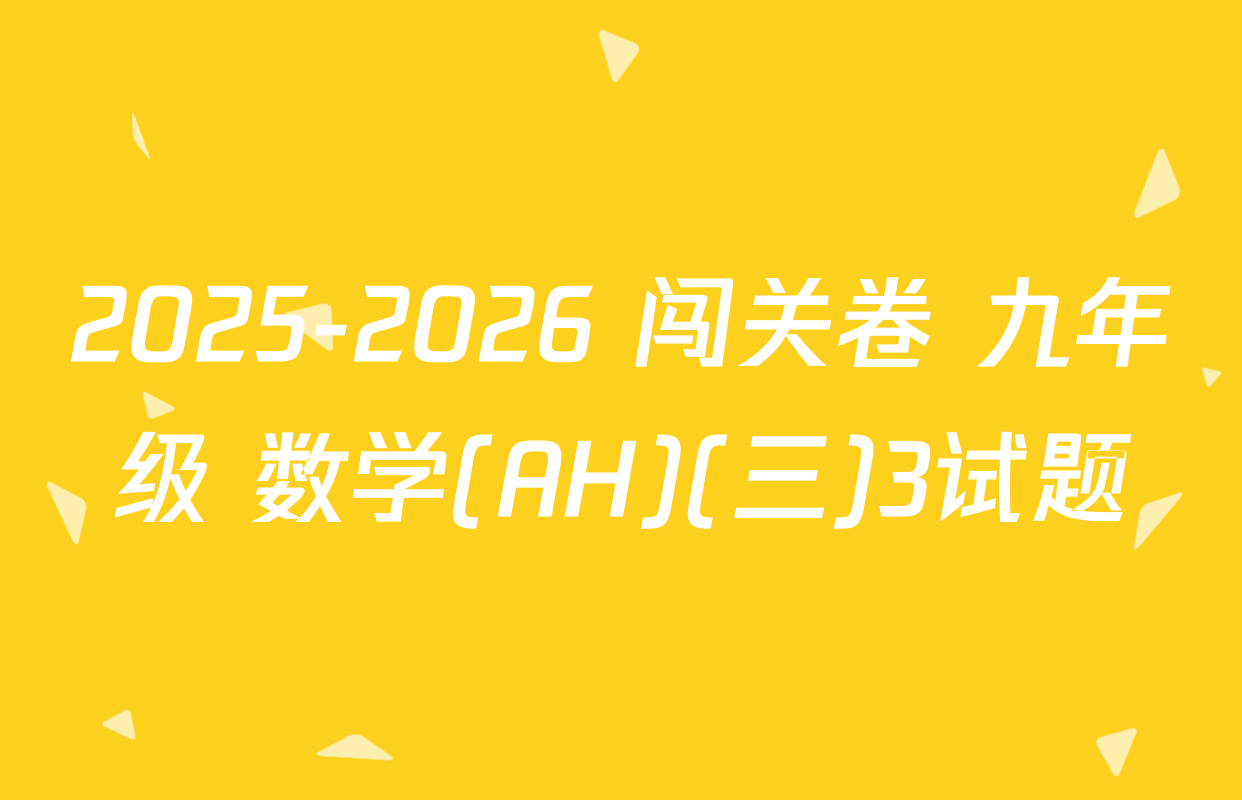 2025-2026 闯关卷 九年级 数学(AH)(三)3试题
