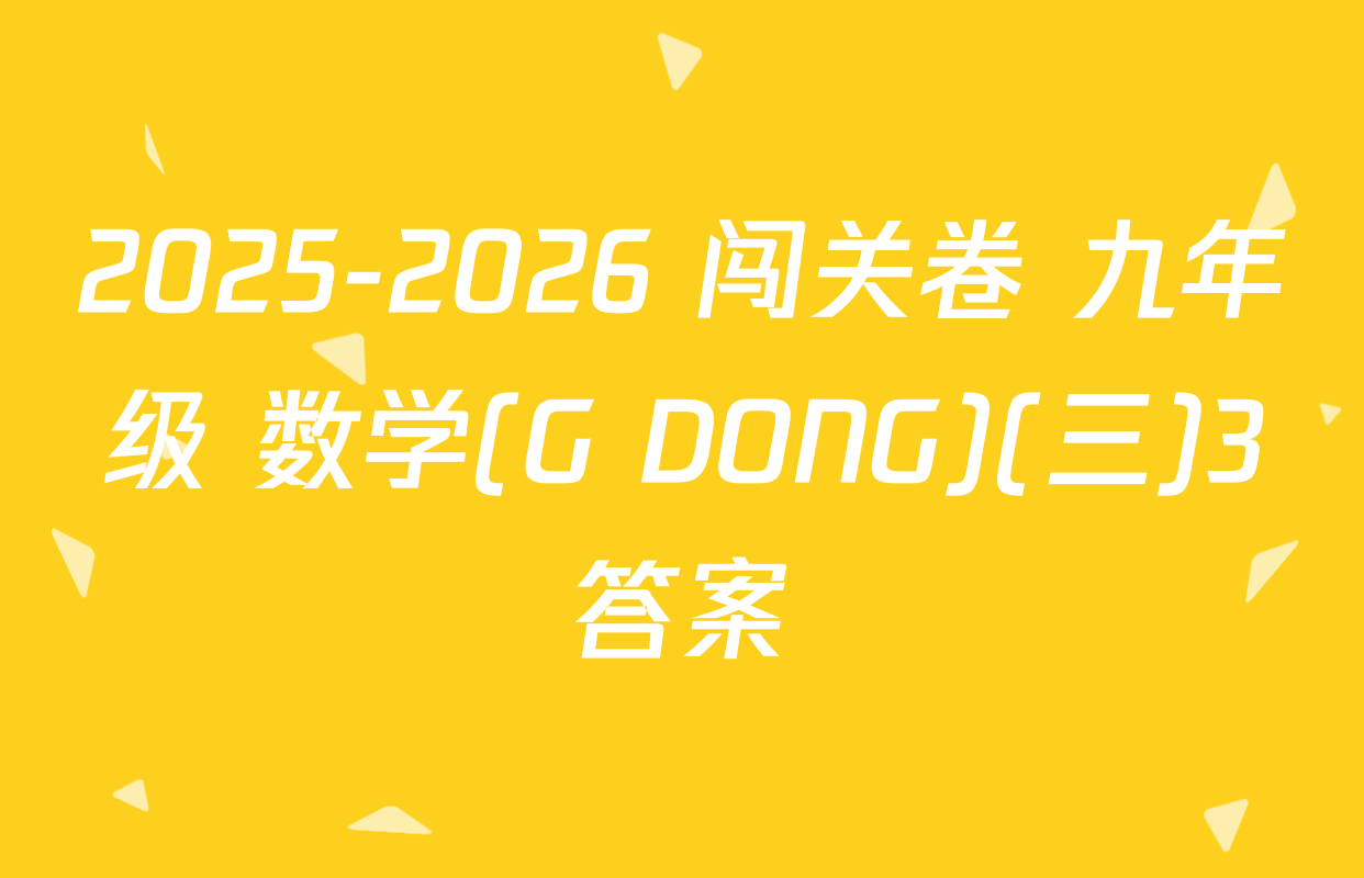 2025-2026 闯关卷 九年级 数学(G DONG)(三)3答案