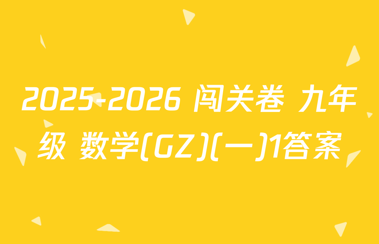2025-2026 闯关卷 九年级 数学(GZ)(一)1答案