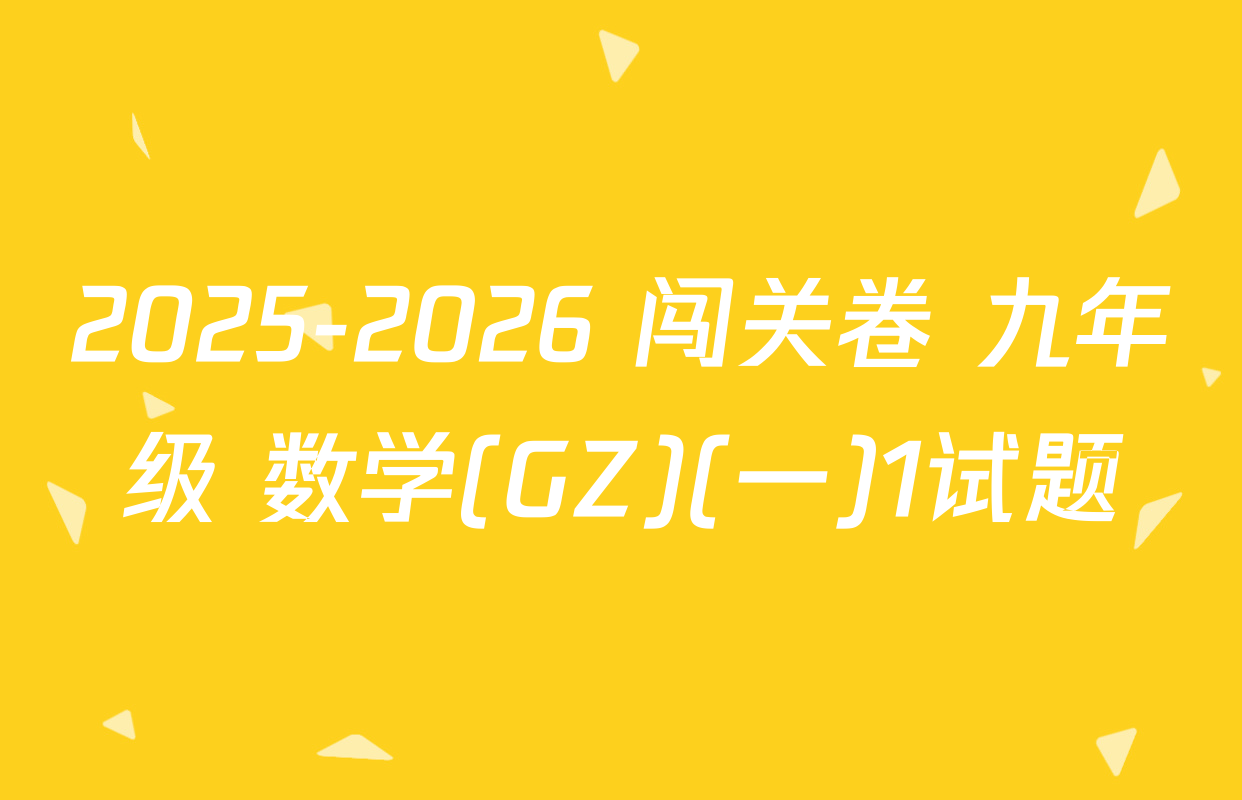 2025-2026 闯关卷 九年级 数学(GZ)(一)1试题