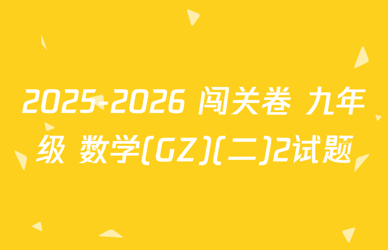 2025-2026 闯关卷 九年级 数学(GZ)(二)2试题