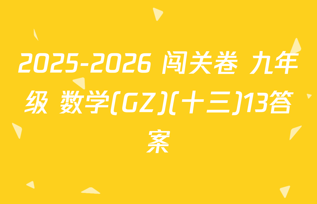 2025-2026 闯关卷 九年级 数学(GZ)(十三)13答案