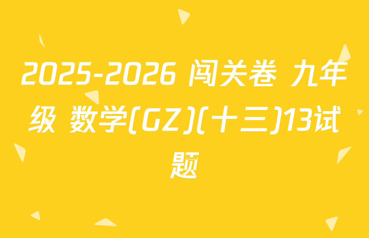 2025-2026 闯关卷 九年级 数学(GZ)(十三)13试题