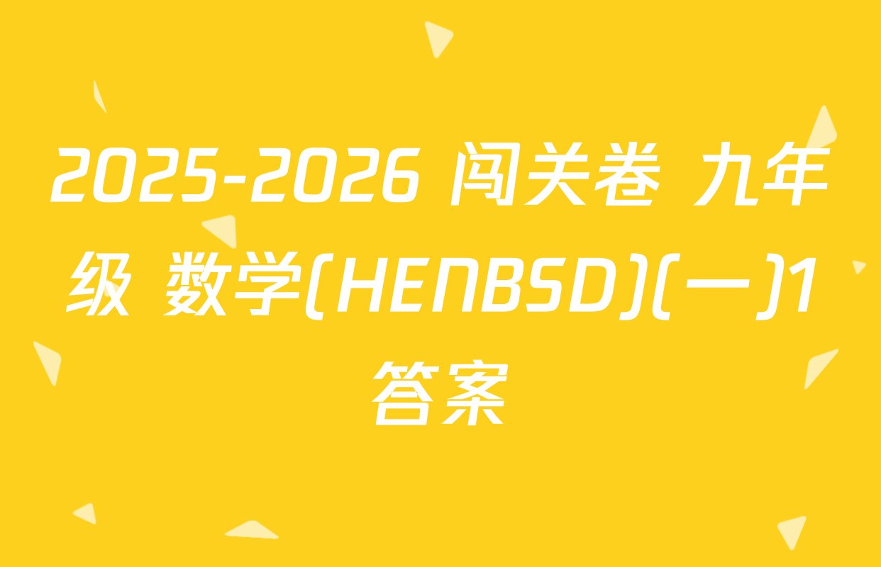 2025-2026 闯关卷 九年级 数学(HENBSD)(一)1答案