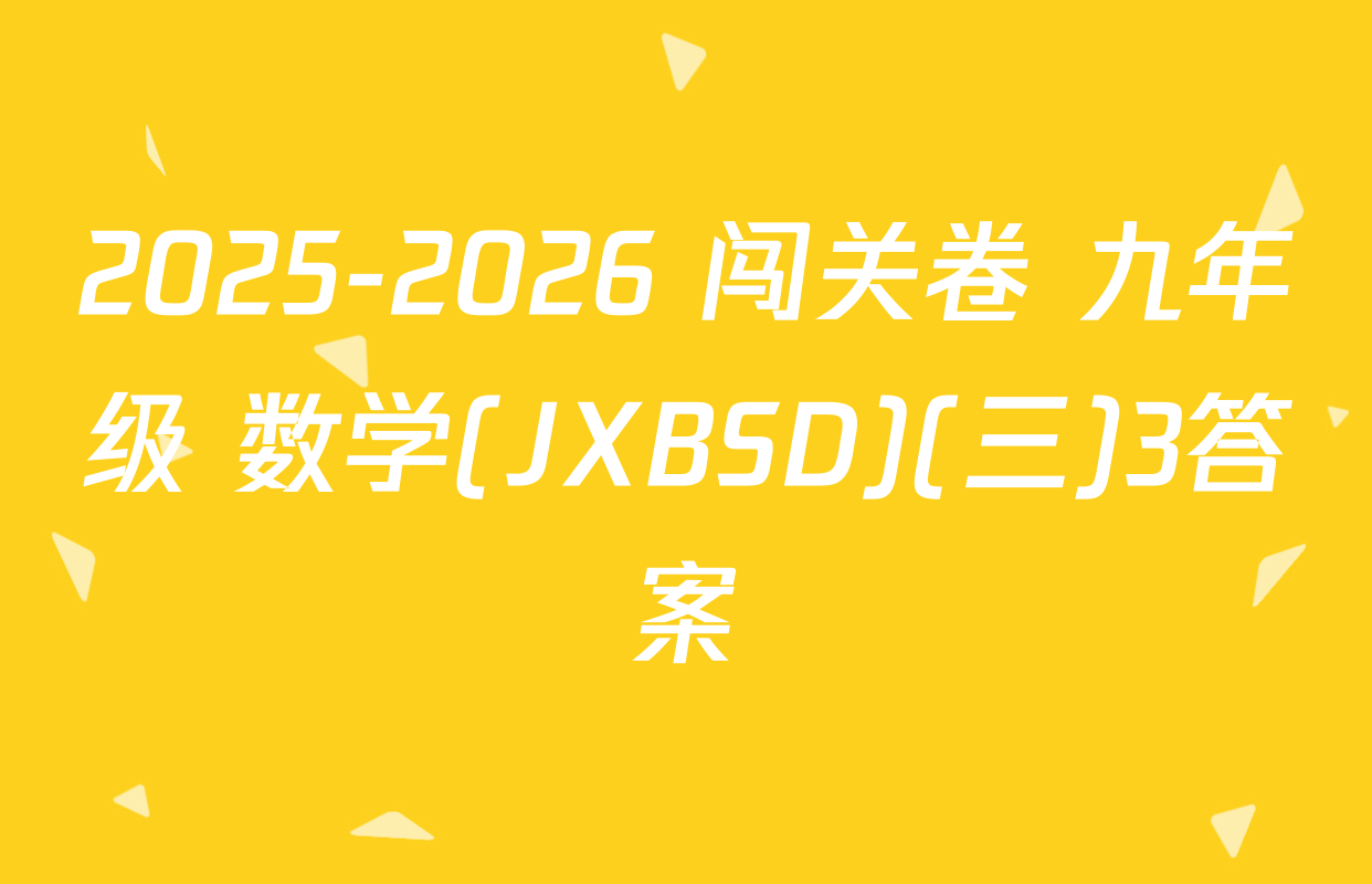 2025-2026 闯关卷 九年级 数学(JXBSD)(三)3答案