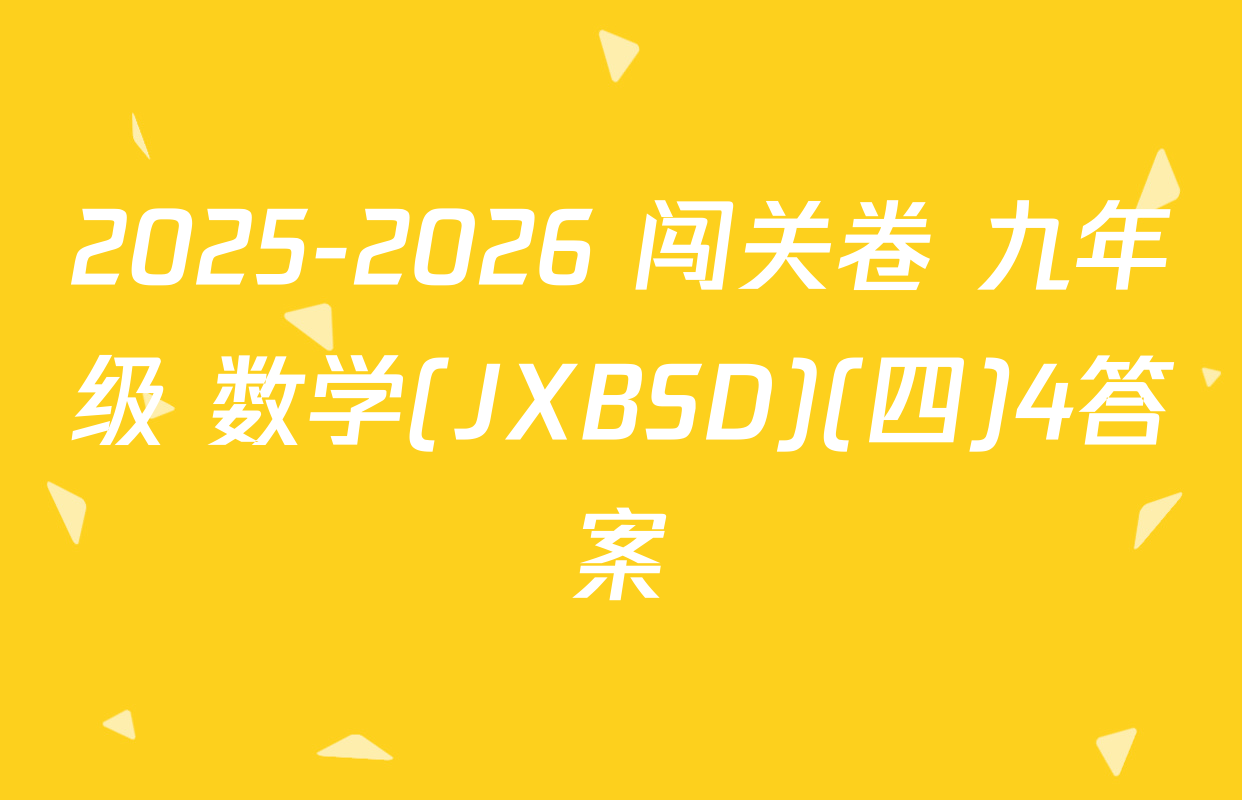 2025-2026 闯关卷 九年级 数学(JXBSD)(四)4答案