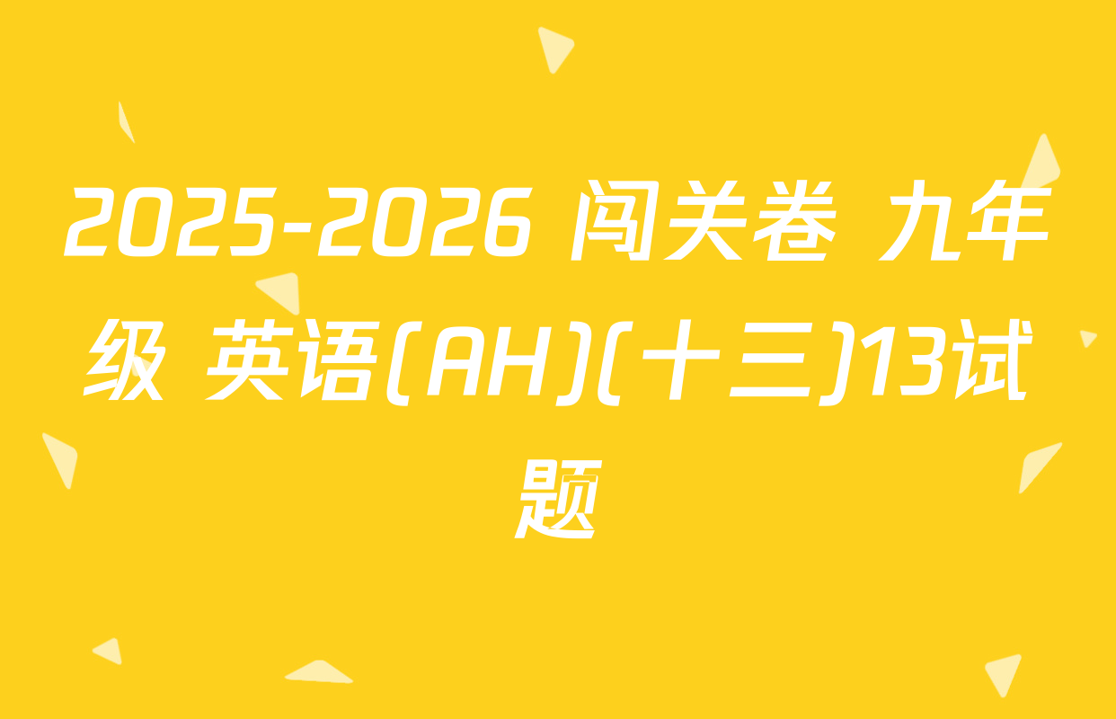2025-2026 闯关卷 九年级 英语(AH)(十三)13试题