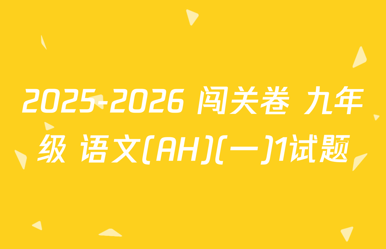2025-2026 闯关卷 九年级 语文(AH)(一)1试题