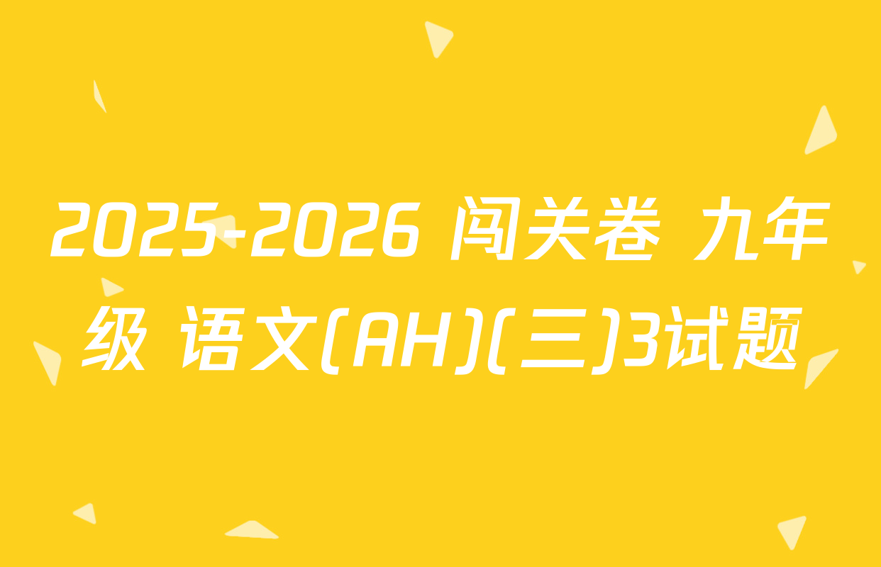 2025-2026 闯关卷 九年级 语文(AH)(三)3试题