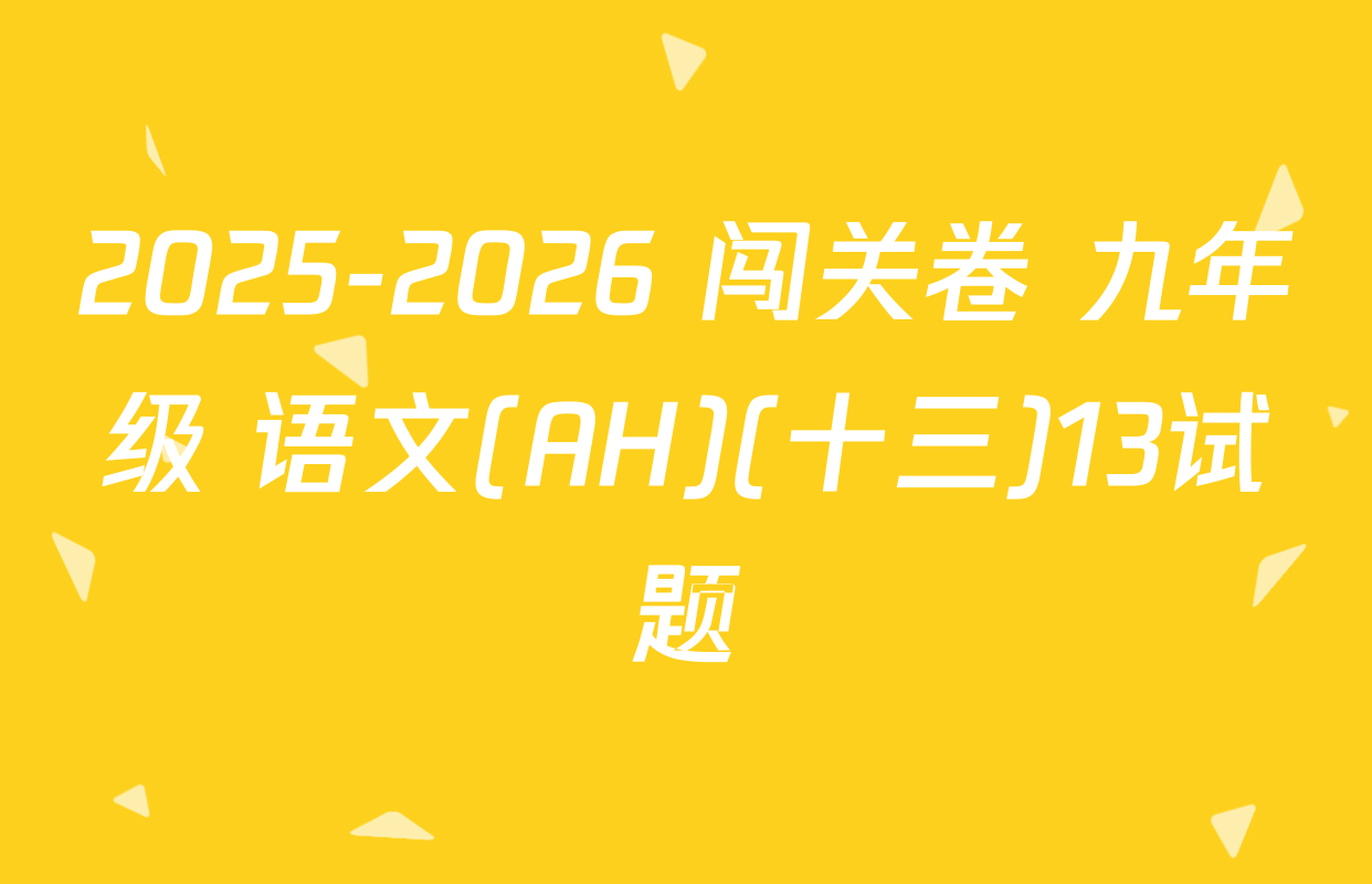 2025-2026 闯关卷 九年级 语文(AH)(十三)13试题