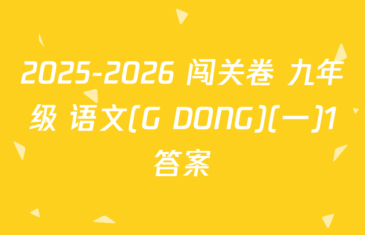 2025-2026 闯关卷 九年级 语文(G DONG)(一)1答案