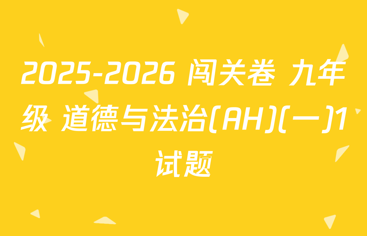 2025-2026 闯关卷 九年级 道德与法治(AH)(一)1试题